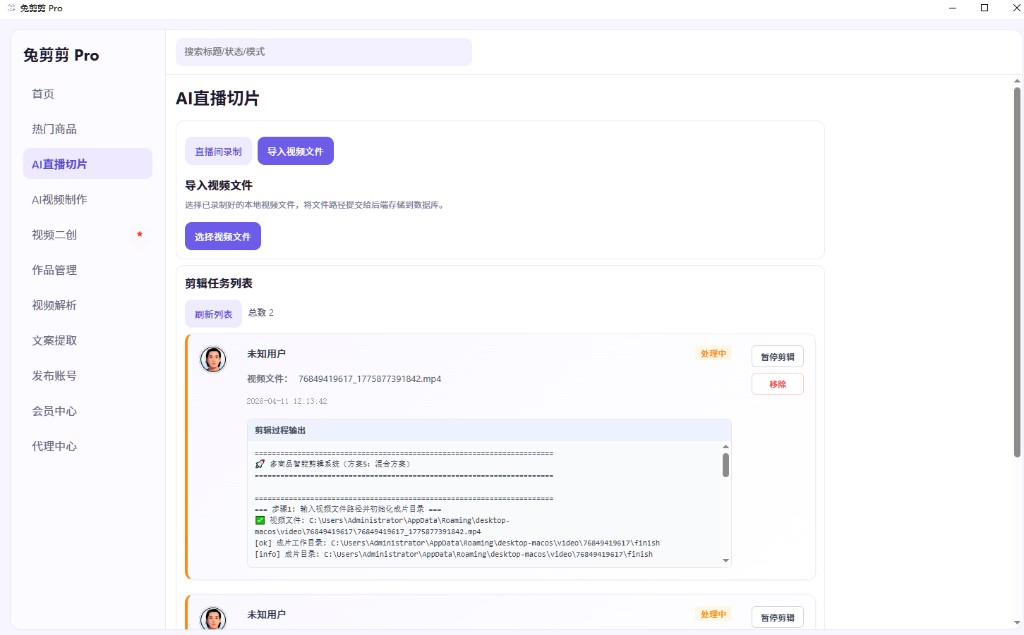 兔剪剪 Pro 客户端：AI 直播切片 — 导入本地视频与剪辑任务列表