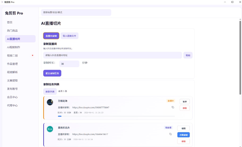 AI 直播切片：直播间地址与录制时长配置，以及录制任务列表与进度